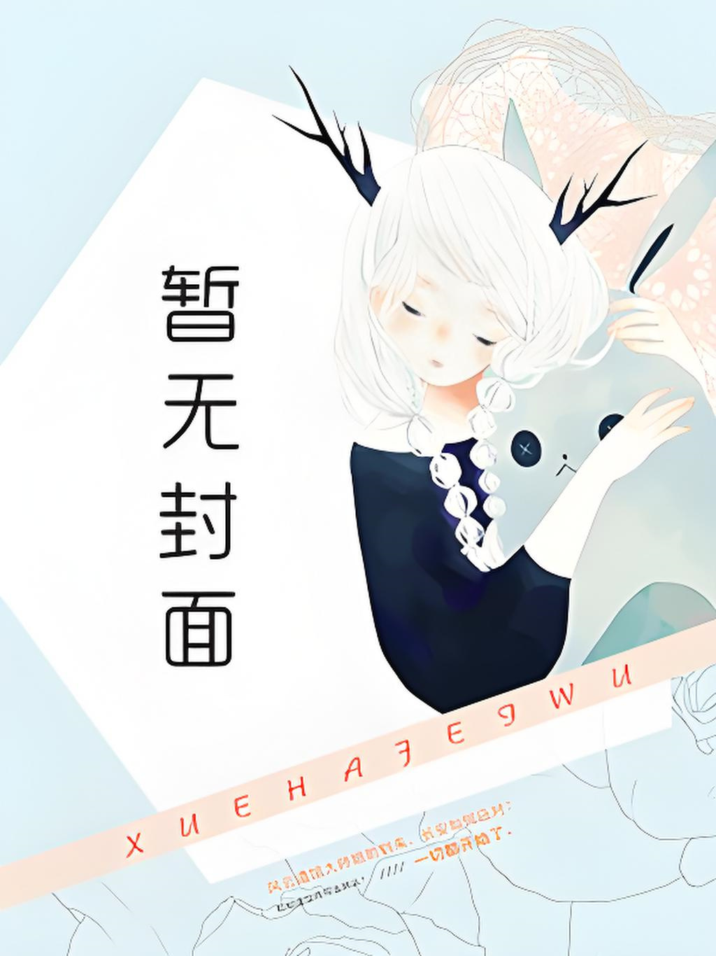 僵尸缪斯by崖生